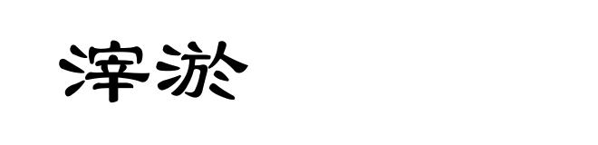 滓淤