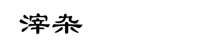 滓杂