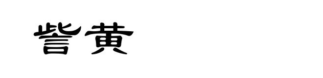 訾黄