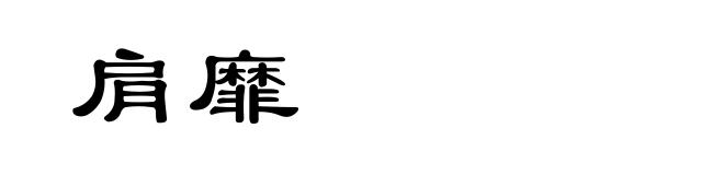 肩靡