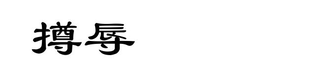 撙辱