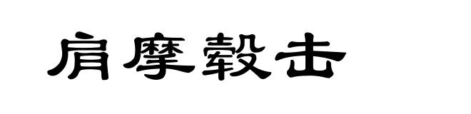 肩摩毂击