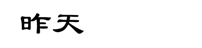 昨天
