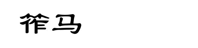 筰马