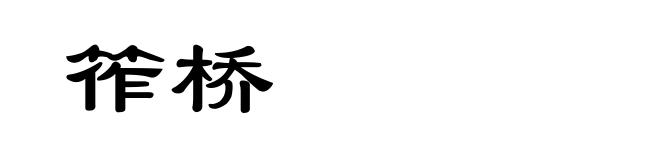 筰桥