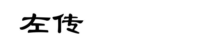 左传