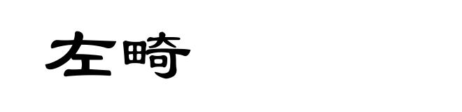 左畸