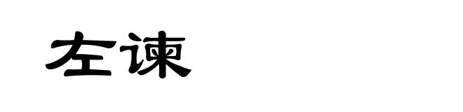 左谏