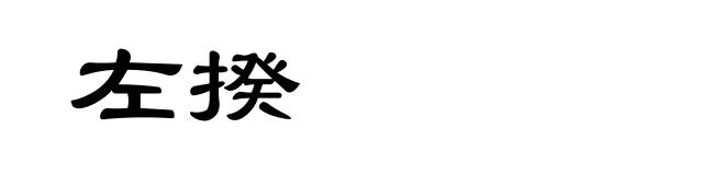 左揆