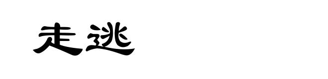 走逃