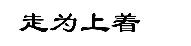 走为上着