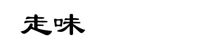 走味