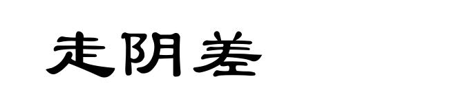 走阴差