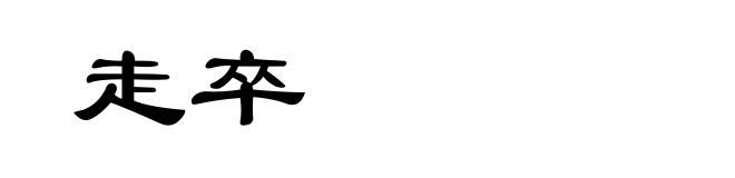 走卒