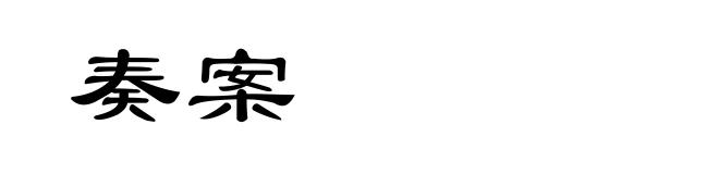 奏案