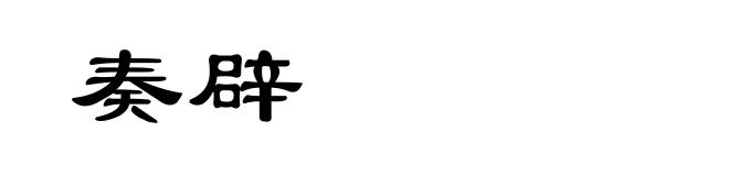 奏辟