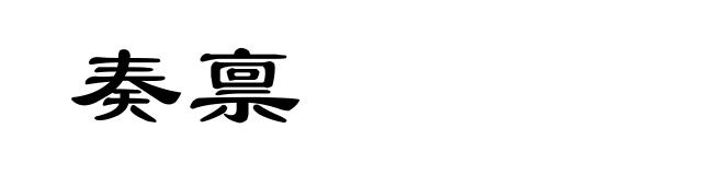 奏禀