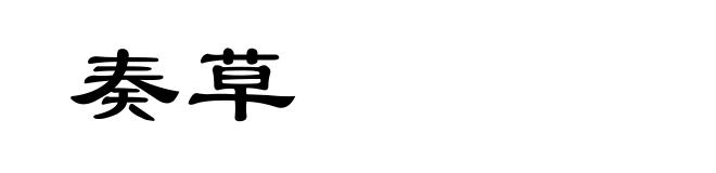 奏草