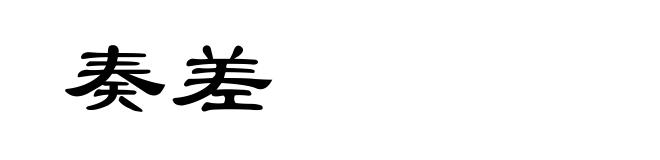 奏差