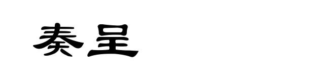 奏呈