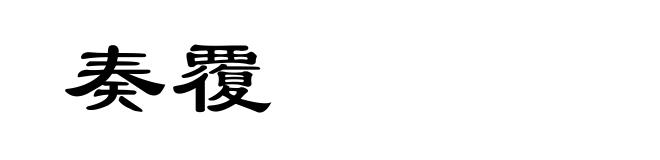 奏覆