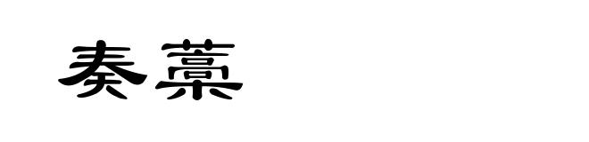 奏藁