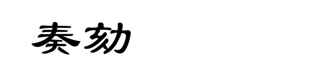 奏劾