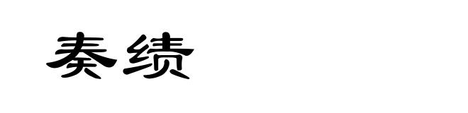奏绩