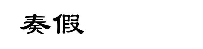 奏假