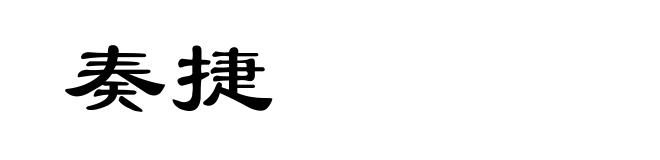 奏捷