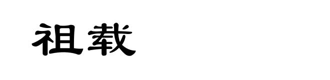 祖载