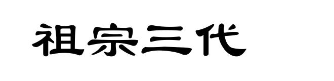 祖宗三代