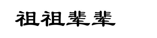 祖祖辈辈