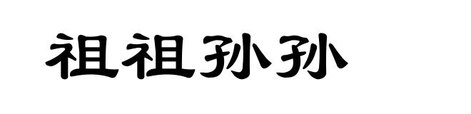祖祖孙孙