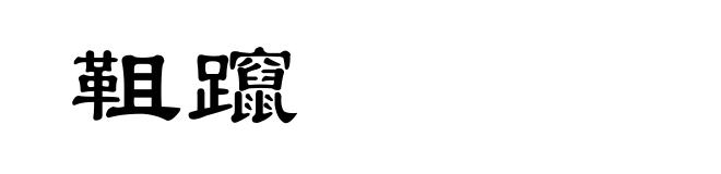 靻躥