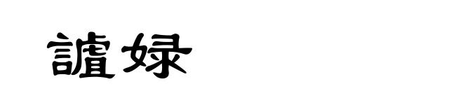 謯娽