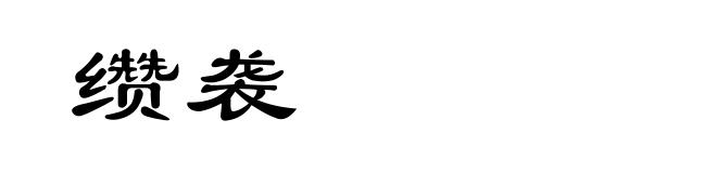 缵袭