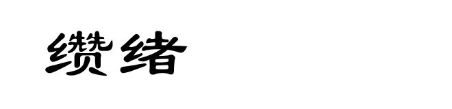 缵绪