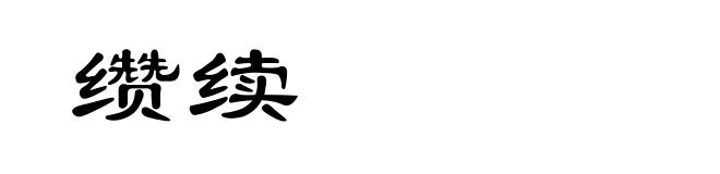 缵续