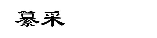纂采