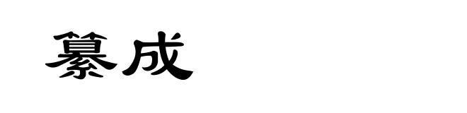纂成
