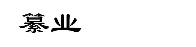 纂业