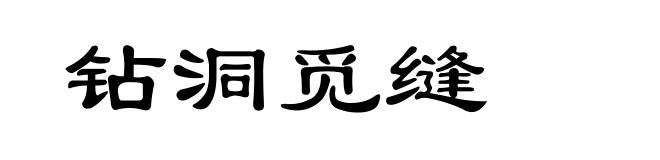 钻洞觅缝