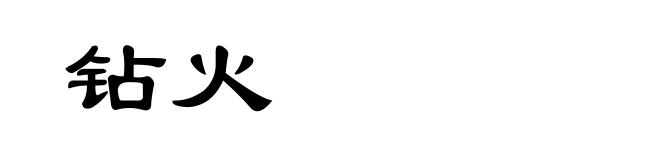 钻火