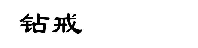 钻戒