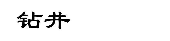 钻井