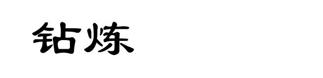 钻炼