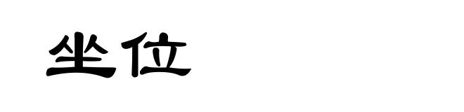 坐位