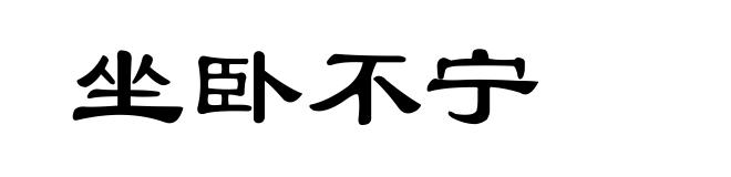 坐卧不宁
