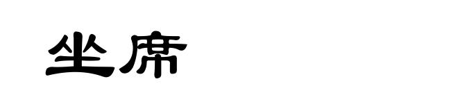 坐席